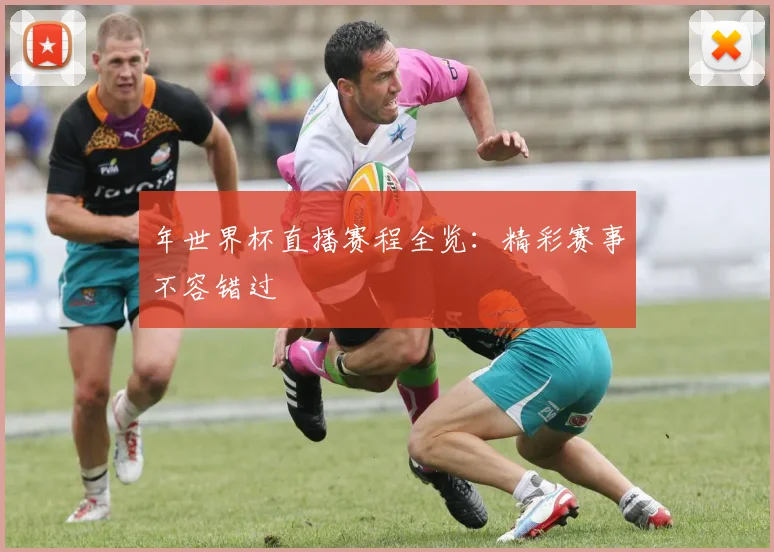 年世界杯直播赛程全览：精彩赛事不容错过