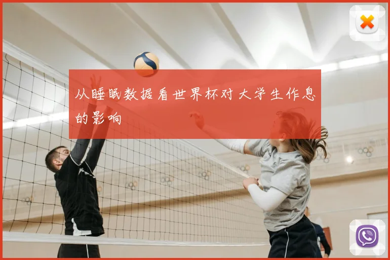 从睡眠数据看世界杯对大学生作息的影响