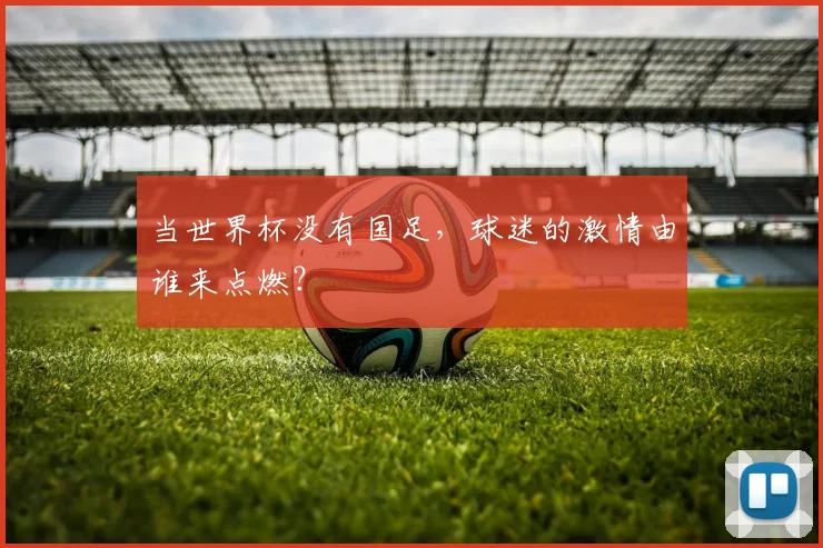 当世界杯没有国足，球迷的激情由谁来点燃？