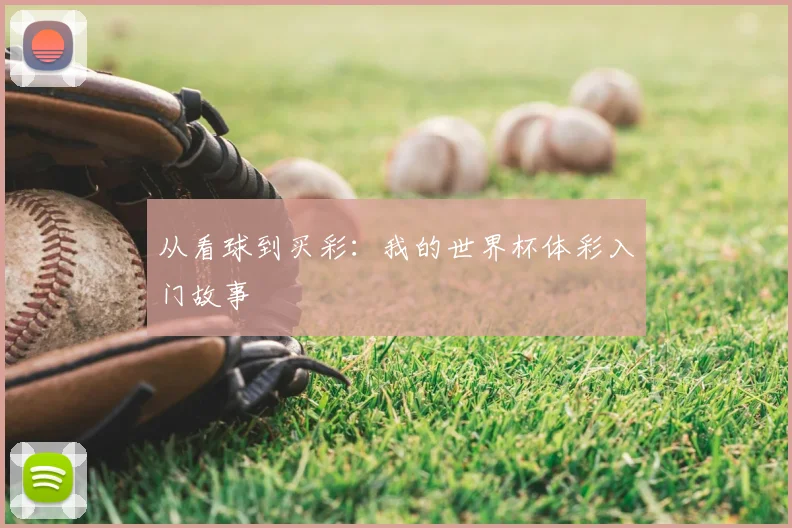 从看球到买彩：我的世界杯体彩入门故事