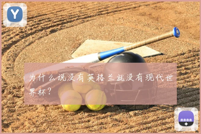 为什么说没有英格兰就没有现代世界杯？