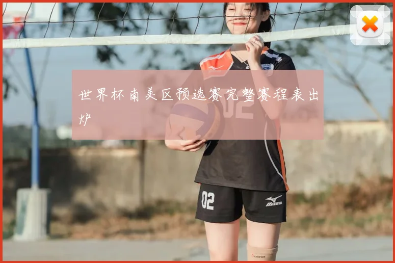 世界杯南美区预选赛完整赛程表出炉