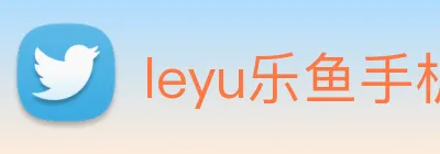 leyu乐鱼手机网页版 Logo